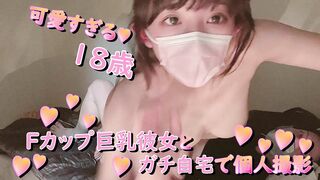 １８歳巨乳彼女と自宅でイチャラブセックス♥個人撮影[SUB ENG]Intense Sex at Home with 18 Year Individual old Girl with Big Tits