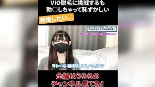 VIO脱毛に挑戦するも 勃◯しちゃって恥ずかしい