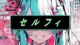 セルフィ ft.初音ミク